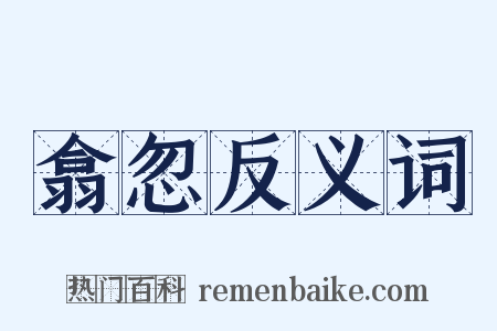 翕忽反义词是什么意思的图片